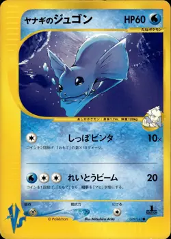 Pryce's Dewgong 039 Pokemon VS Japanese Pokemon Card B62 LP - Image 1