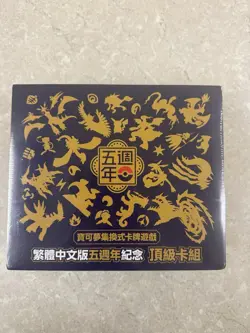 Pokemon TCG ~ Chinese 5th Anniversary Exclusive Gift Box Set (Sealed) - Image 1