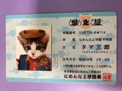 Namennayo Satoru Tsuda Tamasaburo Student ID Card School Rules List Japanese - Image 3