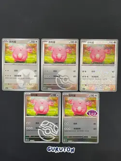 Pokemon S-Chinese Chancey Gem Pack Stamp Master Ball 5 Set CBB1C 1501/05-05/05 - Image 1