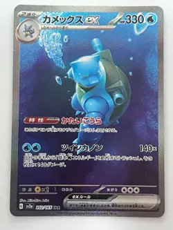 Blastoise ex SAR 202/165 SV2a Pokemon Card 151 Pokemon Card Holo Japanese - Image 1