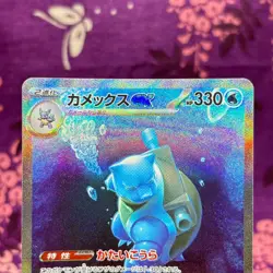 Pokemon card Blastoise ex 202/165 Scarlet & Violet 151 SAR sv2a Holo Japanes [S] - Image 2