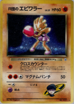 Rocket's Hitmonchan | Gym Heroes | Vintage Pokemon Card | Japanese | 1998 - Image 1