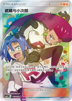 Pokemon TCG S-Chinese Jessie & James 183/150 CSM2bC SR Full Art Holo Sun&Moon - Image 1