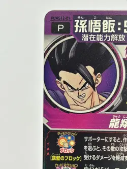 Bandai Super Dragon Ball Heroes cards PUMS12-01 Son Gohan:SH promo Trading card - Image 4