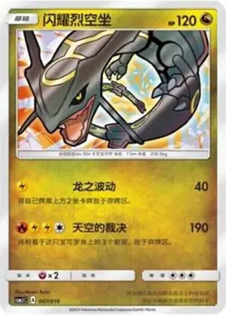Shining Rayquaza S-Chinese 007/010 CSMJC Pokemon Ball Gift Box NM - Image 1