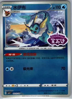 Vaporeon 0212/14 [Stamped] - Pokemon S-Chinese CBB2C Gem Pack - Double Rare (NM) - Image 1
