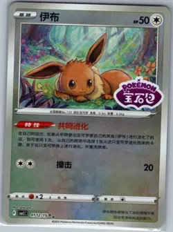Eevee 0112/15 [Stamped] - Pokemon S-Chinese CBB2C Gem Pack - Double Rare (NM) - Image 1