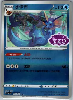 Vaporeon 0211/14 [Stamped] - Pokemon S-Chinese CBB2C Gem Pack - Double Rare (NM) - Image 1