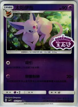 Espeon 0511/14 [Stamped] - Pokemon S-Chinese CBB2C Gem Pack - Double Rare (NM) - Image 1