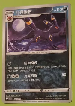 0610/15 Umbreon Masterball Reverse Holo CBB2C S-Chinese Pokemon TCG - Image 1