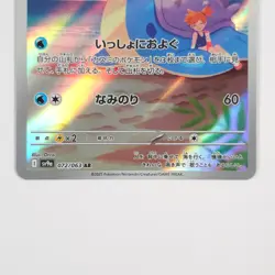 Misty's Lapras AR 072/063 SV9a Heat Wave Arena Pokemon Card Japanese - Image 5
