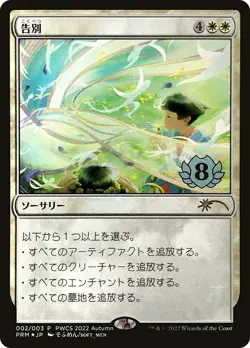 MTG Magic - Farewell - PWCS Championship Promo - Japanese - Foil - Image 3