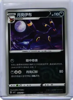 [US SELLER] Umbreon Masterball 0609/15 CBB2C S-Chinese Gem Pack Vol 2 Pokemon NM - Image 1