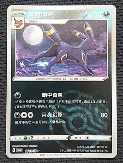 Umbreon Master Ball 06 10/15 Pokemon S-Chinese Horizons Vol 2 NM - Image 1