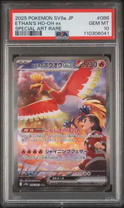 2025 POKEMON JPN SV9A-HEAT WAVE ARENA SPECIAL ART RARE ETHAN'S HO-OH EX PSA 10 - Image 1