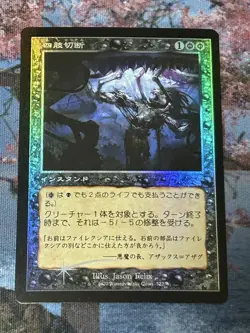 MTG Dismember Foil Old Frame TSR-BS Japanese NM - Image 1