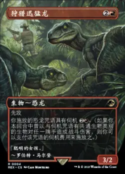 MTG-Hunting Velociraptor(REX-0004)-Chinese-Regular-Near Mint - Image 1