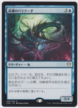 1x (NM) Tidal Barracuda ~Japanese~ Near Mint Commander 2020 C20 JP MTG Card - Image 1