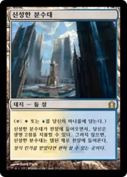 Hallowed Fountain (KO) - Foil RTR Korean NM MTG - Image 1