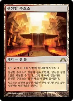 Sacred Foundry (KO) - Foil GTC Korean NM MTG - Image 1