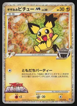 [LP] Spiky Eared Pichu 010/022 Movie Promo Card Holo Rare Pokemon TCG Japanese - Image 1