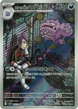 Team Rocket's Weezing AR 105/098 SV10 Glory of Team Rocket Pokemon Card Japanese - Image 1
