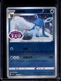 2025 Pokemon Chinese Gem Pack V2 Glaceon Set Logo Reverse Holo #0811/14 - Image 1