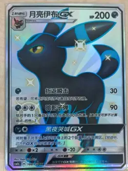 Pokemon S-Chinese Sun&Moon CSM1bC-188 SSR Shiny Umbreon GX Full Art Holo NM - Image 1