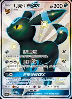 Pokemon S-Chinese Sun&Moon CSM1bC-188 SSR Shiny Umbreon GX Full Art Holo NM - Image 2