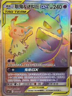 Pokemon S-Chinese Sun&Moon CSM2.1C-051 HR Gengar & Mimikyu GX Rainbow Rare NM - Image 2