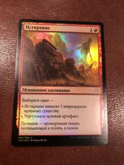 Abrade FOIL RUSSIAN Hour of Devastation MTG Magic The Gathering NM/M - Image 1