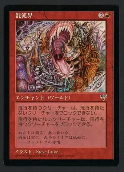 ***Japanese Chaosphere*** MTG Mirage Magic Kid Icarus - Image 1