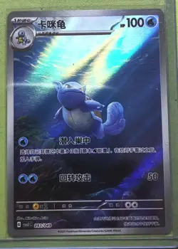PTCG Pokemon Chinese csvL1C 093/049 Wartortle. j05 - Image 1