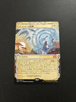 Teferi's Protection Strixhaven: Mystical Archives 11 Non-foil JP NM MTG Magic - Image 1