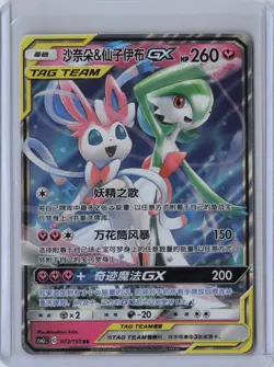 Pokemon S-Chinese Gardevoir & Sylveon GX CSM2cC 072/150 RR Tag Team US SELLER - Image 1