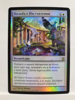 Russian Foil Plea for Guidance Born of the Gods BNG MTG - Image 1