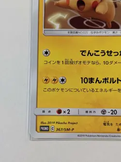 Pikachu 367/SM-P Mewtwo Strikes Back Evolution Promo Japanese Pokemon card - Image 5