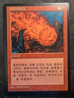 Fireball (Korean) - Foreign Black Border 4th Edition (MTG) - Image 1