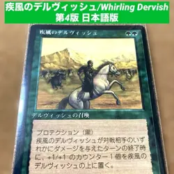 MTG Whirling Dervish Japanese 4ED Old Frame 1x NM Uncommon Green Protection - Image 2