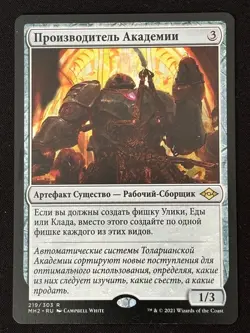 1x MTG Academy Manufactor (Russian) - Modern Horizons 2 (MH2) #219 - Magic - Image 1