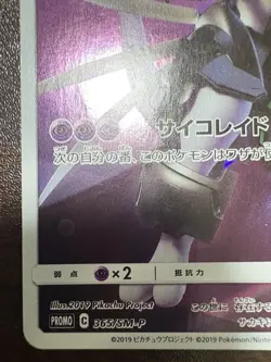 Pokemon Card Armored Mewtwo 365/SM-P PROMO HOLO Japanese t - Image 4