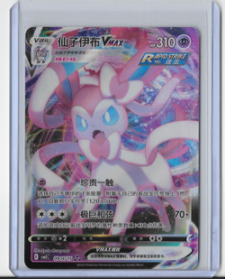 Sylveon Vmax 0914/15 CBB2C: Gem Pack Horizons Vol. 2 Pokemon TCG 09 14/15 - Image 1