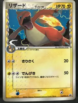 Charmeleon 133/PCG-P Delta Promo 2006 Pokemon Card Game Japanese NINTENDO - Image 1