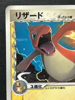 Charmeleon 133/PCG-P Delta Promo 2006 Pokemon Card Game Japanese NINTENDO - Image 2