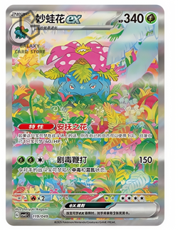 Pokemon TCG S-Chinese Scarlet & Violet CSVL1C-119 Venusaur ex SAR Card - Image 1