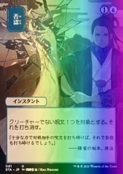 MTG Negate (81/252) Strixhaven Mystical Archive Japanese LP FOIL - Image 1