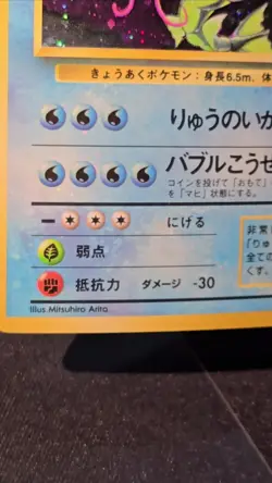 Gyarados holo Base set holo bleed [MP+] Japanese Pokemon Card 823 - Image 2