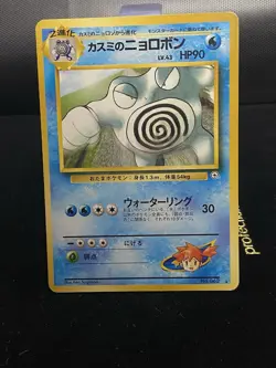 Pokemon Japanese Gym Challenge Misty's Poliwrath #062 LP - Image 1