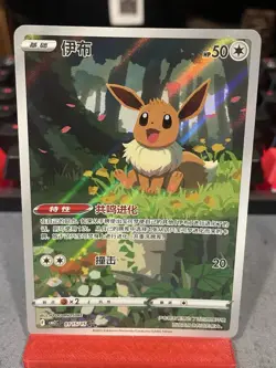 Eevee 0115/15 S-Chinese Gem Pack Vol 2 CBB2C Exclusive Full Art Pokemon Card NM - Image 1